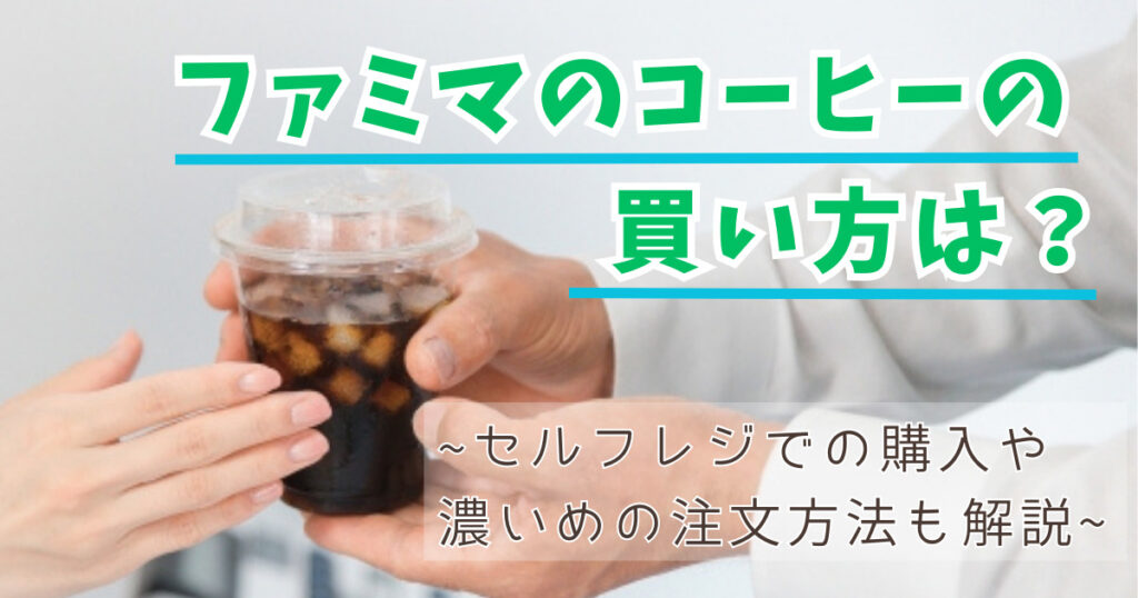 ファミマｰコーヒー-買い方